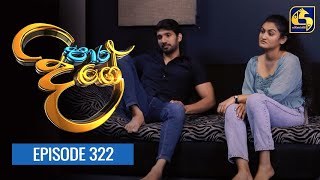 Paara Dige || Episode 322 || පාර දිගේ  ||  17th August 2022