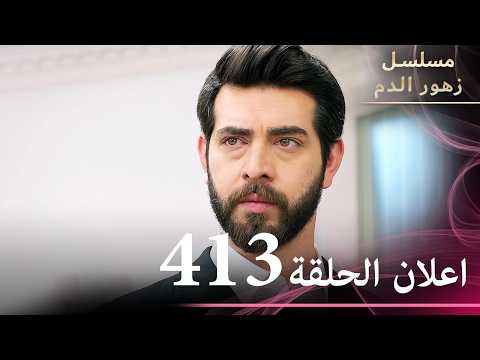 اعلان الحلقة 413 | مسلسل زهور الدم | مدبلج بالعربية | Kan Çiçekleri