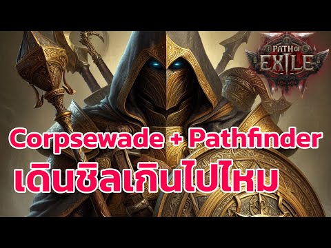 Path of Exile 2 ไทย -  Pathfinder Corpsewade หมอล่าผี สายเดินชิวๆ เดิน MAP15+BOSS