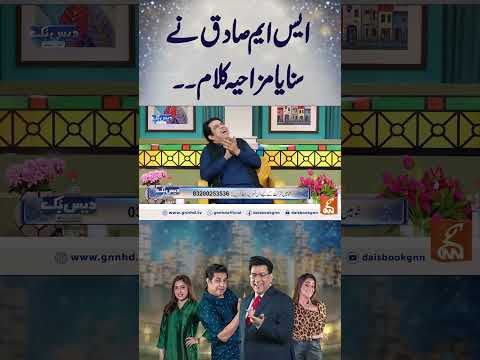 ایس ایم صادق نے سنایامزاحیہ کلام۔۔#gnn #entertainment #smsadiq #daisbook #funny #naseemvicky #comedy