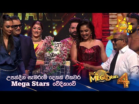 උපන්දින සැමරුම් දෙකක් එකවර Mega Stars  වේදිකාවේ | Hiru Mega Stars - Season 04 🌟