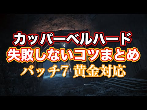 【FF14黄金】カッパーベルハード失敗しないコツまとめ【サクッと復習予習! ハイレベリングルーレット パッチ7】