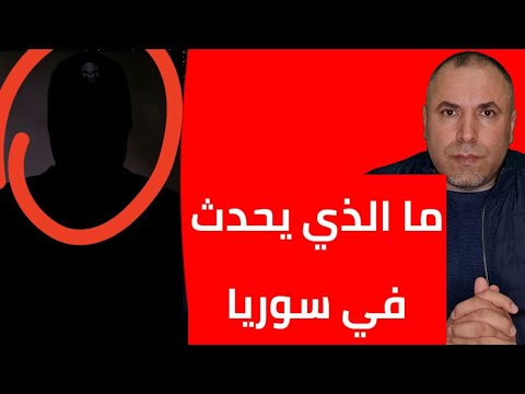 ما الذي يحدث في سوريا