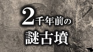 【ゆっくり解説 】古代史の謎！飛鳥の大宇宙キトラ古墳の謎！