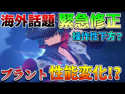 【鳴潮】ブラントが実装前に緊急修正!?使用感が悪くなった？海外で話題に【めいちょう】逆境深塔/DPS/フィービー/ブラント　カンタレラ　ショアキーパー　最強　ナーフ　強化　長離