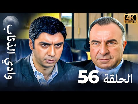 وادي الذئاب - الحلقة 56 بجودة عالية الدقة (الإصدار الجديد)