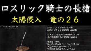 【ダークソウル3】ロスリック騎士の長槍　太陽侵入　竜の２６