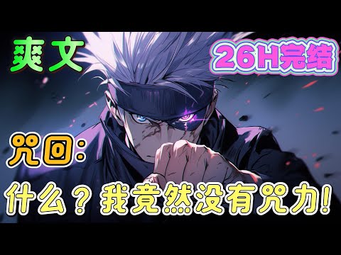 🔥完结🔥《咒回：什么？我竟然没有咒力！》什么，我竟然有本命飞剑？还不止一把？什么，大炎道家的炁独我一份？什么，我竟然和五条同年级？夏油此时还是个内心正义的高中生？#咒術回戰 #有声漫画#爽文#无敌