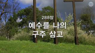 [새찬송가] 288장 예수를 나의 구주 삼고