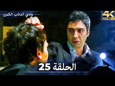 وادي الذئاب الكمين - الحلقة 25 مشاهدة بجودة Ultra HD 4K (مدبلج بالعربية الأصلية)