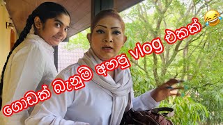 අපි උඩ ගිහින් ඉන්නෙ! #anjalirajkumar #srilanka #youtube #anuradhapura #vlog