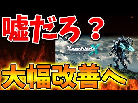 【ゼノブレイドクロス】このタイミングでとんでもない仕様が判明へ。大幅改善されてロード時間も爆速へ【ゼノクロ/攻略/Xenoblade Chronicles X/ディフィニティブエディション