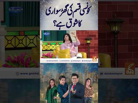 کونسی قسم کی گھڑ سواری کا شوق ہے؟  #gnn #entertainment #smsadiq #junaidsaleem #daisbook #funny