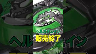 【悲報】ヘルズチェインメタルコート:ブラック販売終了。。。 #beyblade #ベイブレード #beybladex #ベイブレードx #レアベイゲットバトル