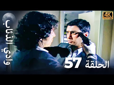 وادي الذئاب - الحلقة 57 بجودة عالية الدقة (الإصدار الجديد)