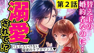 【大正ラブロマンス】②：身代わりからはじまる、秘密の大正ラブロマンス！ CV長谷川玲奈/森永彩斗『身代わりロマンチカ　政略結婚相手に溺愛されてしまいました！』ボイスコミック【マンガ動画】