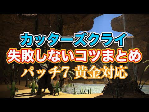 【FF14黄金】Lv38カッターズクライ失敗しないコツまとめ【サクッと復習予習! レベリングルーレット パッチ7】