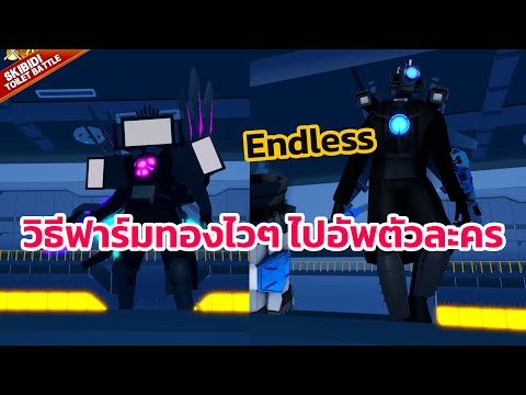 วิธีฟาร์มทองไวๆ ในแมพ Roblox Skibidi Toilet Battle