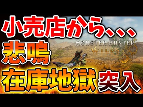 【モンハンワイルズ】小売店から悲鳴の声が多数。在庫がダブついてしまい大変なことに、、、、、、、、、、、、、、【モンスターハンターワイルズ/PS5/steam/最新作/攻略switch2