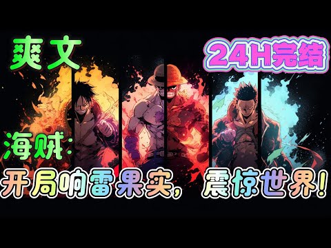 🔥完结🔥《海贼：开局响雷果实，震惊世界！》开局被雷利收养，修炼十年，刚出道就杀了天龙人，一切只为颠覆这个该死的世界！#玄幻#海贼王#有声漫画#爽文#无敌#穿越