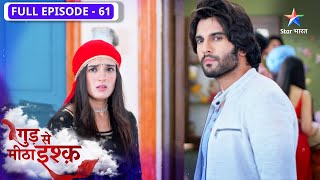 Gud Se Meetha Ishq | Neel ne kiya Pari se promise | FULL EPISODE-61 | गुड़ से मीठा इश्क़