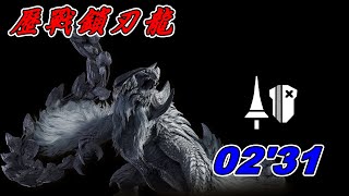 【MHWilds】歷戰鎖刃龍 / 長槍02'31 / 麻痺長槍 / 急襲控制流