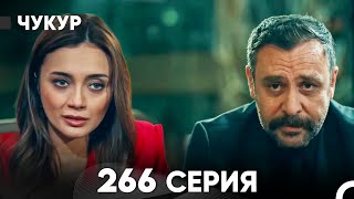 Чукур 266 Серия (русский дубляж) FULL HD