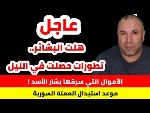 عاجل البشائر هلت تطورات عاجلة في الليل 📌 خطة استبدال العملة السورية 📌 ترند جديد في سورية يرجى الحذر