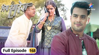 Piya Rangrez | Kahani 20 saal baad | FULL EPISODE-168 | पिया रंगरेज़