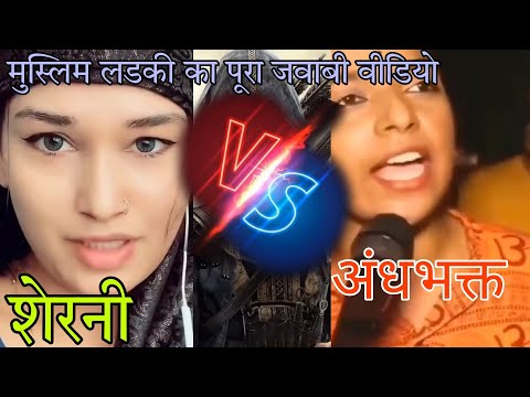 Hindu girl vs muslim girl attitude status | muslim ladki ka अंधभक्त ladki ko jawab vala pura video