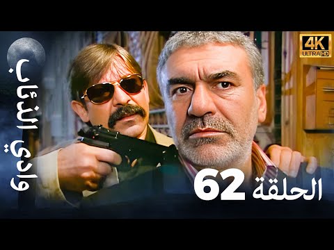 وادي الذئاب - الحلقة 62 بجودة عالية الدقة (الإصدار الجديد)