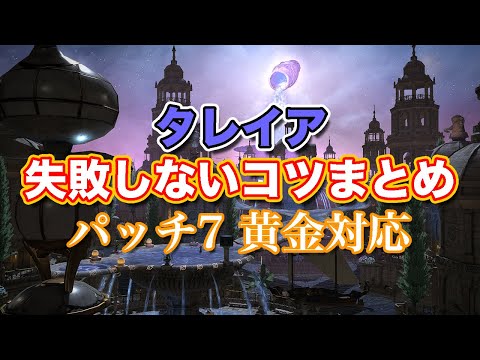 【FF14黄金】タレイア失敗しないコツまとめ【サクッと復習予習! ミソロジー・オブ・エオルゼア パッチ7】