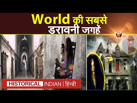 दुनिया की सबसे डरावनी जगहें | Scariest places in the world in Hindi | Historical Indian Hindi