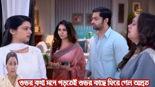 Grihoprobesh new promo // গৃহপ্রবেশ আজকের পর্ব //শুভর কথা মনে পড়তেই শুভর কাছে ফিরতে যাচ্ছে আদ্রত