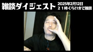 布団ちゃんの雑談ダイジェスト「２１時くらいまで雑談」【2025/2/12】