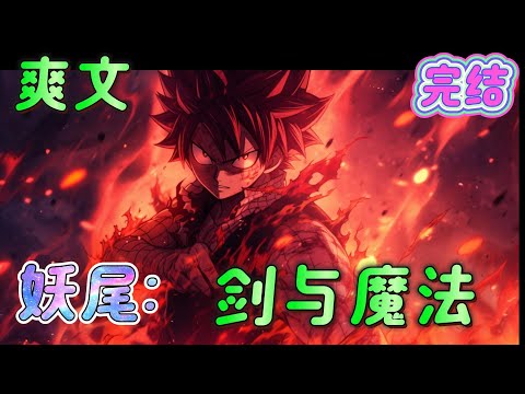 🔥完结🔥《妖尾：剑与魔法》少女对着眼前的黑影大声喊道。额黑影疑惑地看了看眼前倒在地上的少女，猩红的双眼中不断凝聚着暴戾。#妖精的尾巴#有声漫画#爽文#无敌