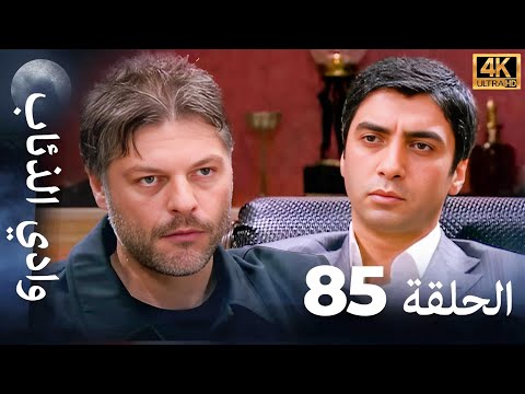 وادي الذئاب - الحلقة 85 بجودة عالية الدقة (الإصدار الجديد)