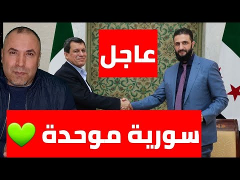 تم الاتفاق.. سوريا موحدة💚