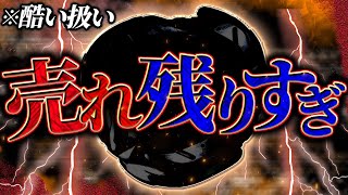 【危機】とあるベイがずっと売れ残り過ぎてる件。。【ベイブレードX】