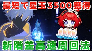 【スタレ】最短１日で星玉３５００取れる超高速周回法を解説！【崩壊スターレイル】【ゆっくり解説】