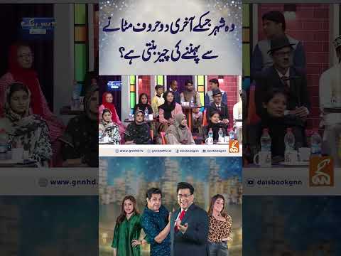 وہ شہر جسکے آخری دو حروف مٹانے سے پہننے کی چیز بنتی ہے؟ #gnn #entertainment  #comedy #shehzadsanto