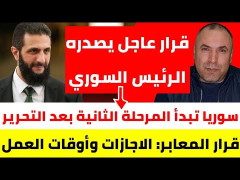 عاجل مرسوم من الرئيس السوري أحمد الشرع 📌 سوريا تستعد للمرحلة الثانية 📌 الاجازات الى سوريا