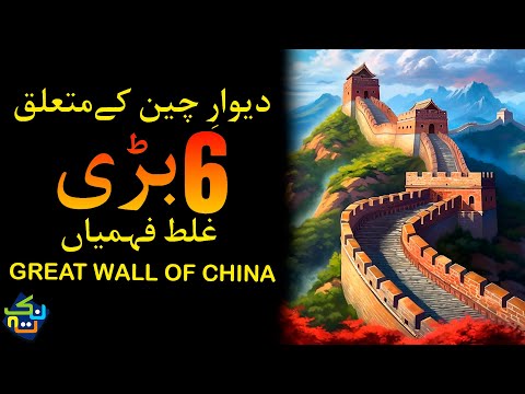 6 misconceptions about Great Wall of China | Shaheer Ahmed Sheikh | Nuktaa