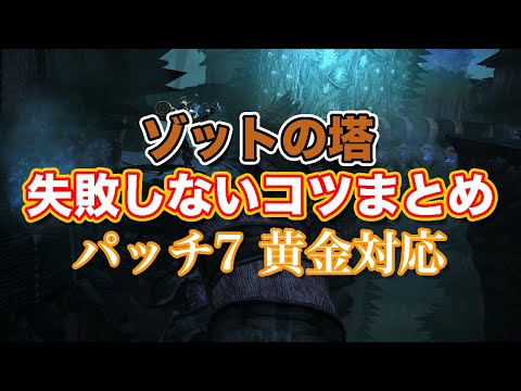 【FF14黄金】Lv81ゾットの塔失敗しないコツまとめ【サクッと復習予習! レベリングルーレット パッチ7】