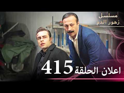 اعلان الحلقة 415 | مسلسل زهور الدم | مدبلج بالعربية | Kan Çiçekleri