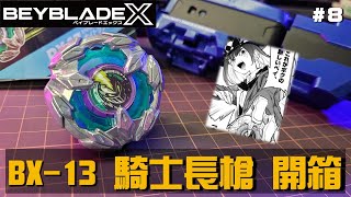 【戰鬥陀螺X】" 七色醬的第三顆陀螺!? "  BX-13 騎士長槍 開箱測試 !!   (ベイブレードバーストX、Beyblade )