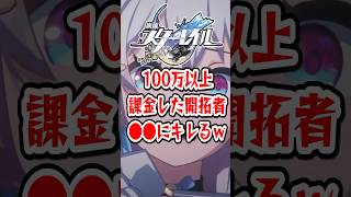 【崩スタ】100万以上課金した開拓者●●にキレるｗ【崩壊スターレイル】 #崩壊スターレイル #スタレ #shorts