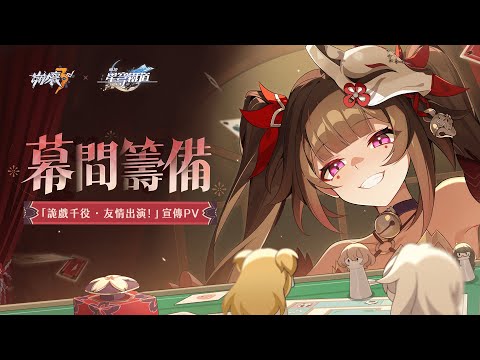 《崩壞3rd》S級角色花火 · 詭戲千役「友情出演！」宣傳PV—「幕間籌備」