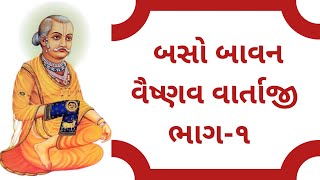 બસો બાવન વૈષ્ણવ વાર્તાજી ભાગ-૧ | 252 Vaishnav Varta | Shri Gusainji Vitthalnathji