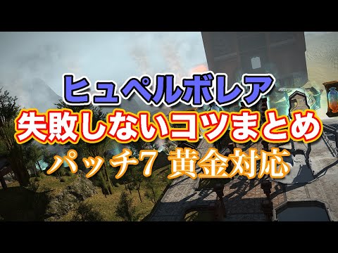 【FF14黄金】Lv87ヒュペルボレア失敗しないコツまとめ【サクッと復習予習! レベリングルーレット パッチ7】